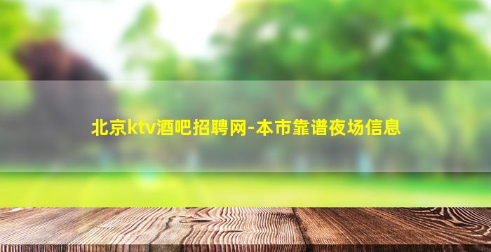 北京ktv酒吧招聘网-本市靠谱夜场信息